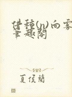 借种(n)向雾笔趣阁封面