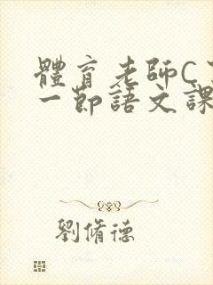 体育老师C了我一节语文课