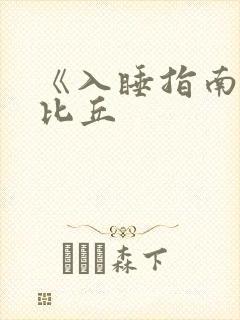 《入睡指南》卡比丘