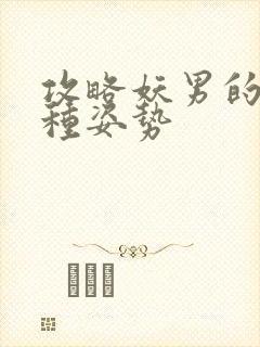 攻略妖男的一万种姿势封面
