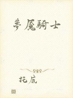梦魇骑士封面