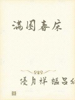 满园春床