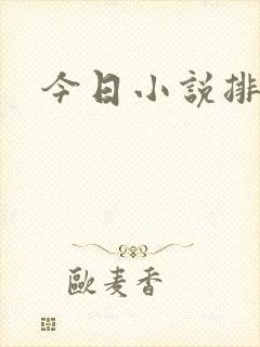 今日小说排行榜