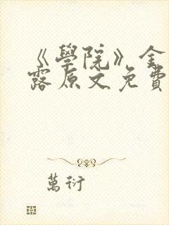 《学院》金银花露原文免费阅读