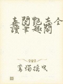 春闺艳志全文阅读笔趣阁