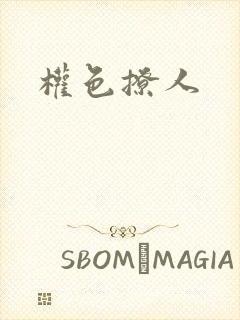 权色撩人