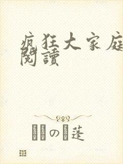 疯狂大家庭全文阅读