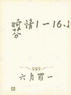畸情1一16小芬