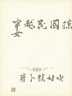穿越民国掠夺美女
