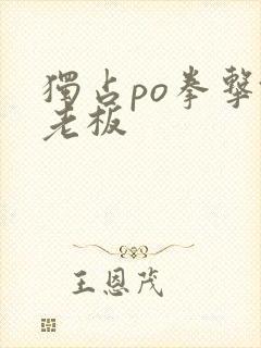独占po拳击馆老板