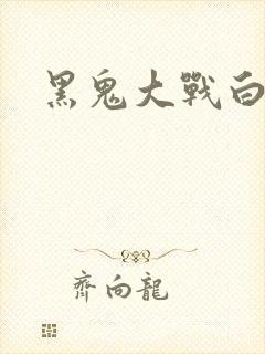黑鬼大战白妞