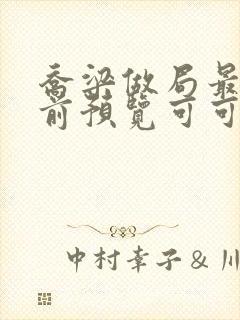 乔梁做局最快超前预览可可文学封面