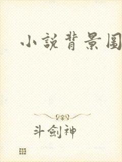 小说背景图