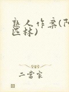 熟人作案(阿司匹林)封面