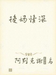 后妈情深