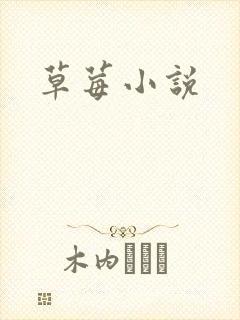 草莓小说