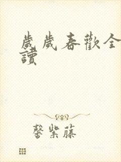 岁岁春欢全文阅读