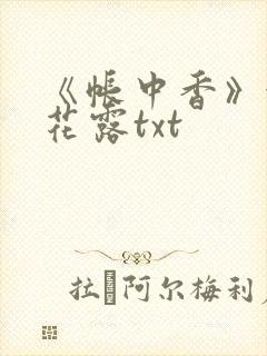 《帐中香》金银花露txt