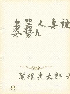 名器人妻被各种姿势h