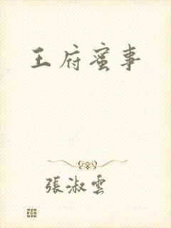 王府蜜事