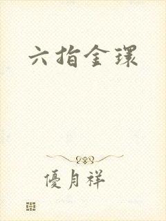 六指金环封面