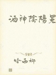 酒神阴阳冕