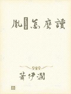 胤禩怎么读