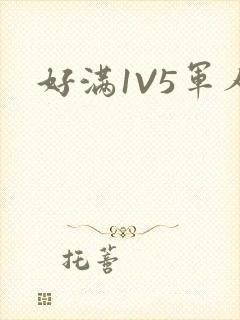 好满1V5军人封面