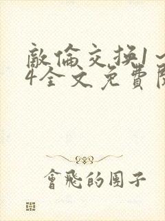敌伦交换1～24全文免费阅读封面