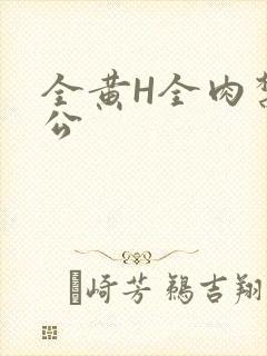 全黄H全肉禁乱公封面