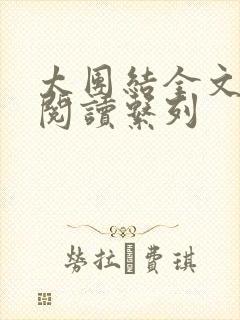 太团结全文免费阅读系列