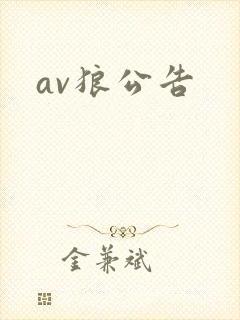 av狼公告封面