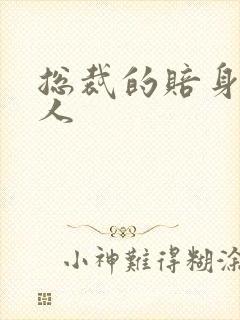 总裁的赔身小情人