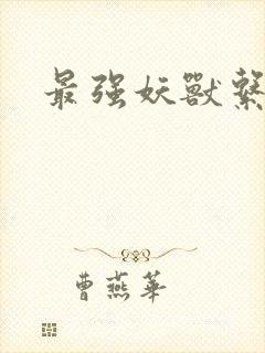 最强妖兽系统封面