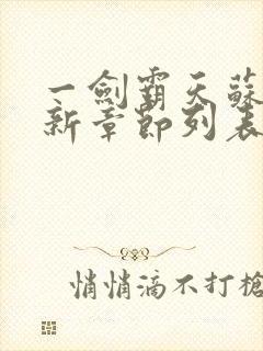 一剑霸天苏信最新章节列表
