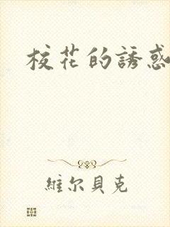 校花的诱惑