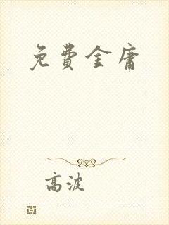 免费金庸