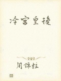 冷宫皇后封面