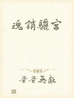 魂销骊宫