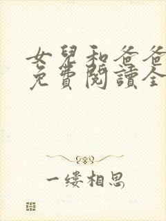 女儿和爸爸小说免费阅读全文