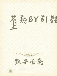 炙热BY引体向上