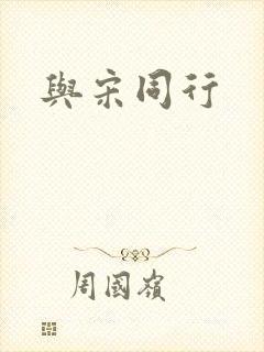 与宋同行