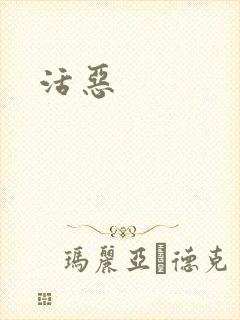 活恶
