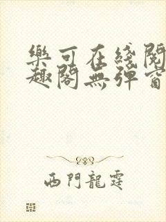 乐可在线阅读笔趣阁无弹窗