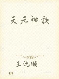 天元神诀