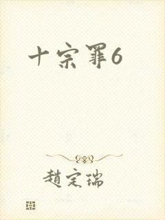十宗罪6