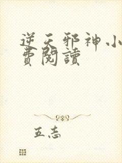 逆天邪神小说免费阅读