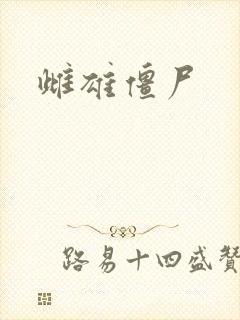 雌雄僵尸封面