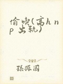 偷吃(高h np 出轨)