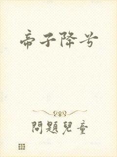 帝子降兮封面